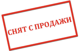 Снят с продаж